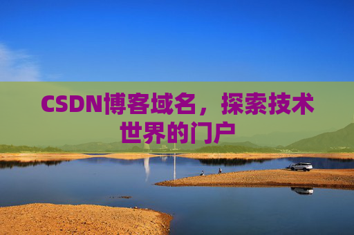CSDN博客域名,探索技术世界的门户